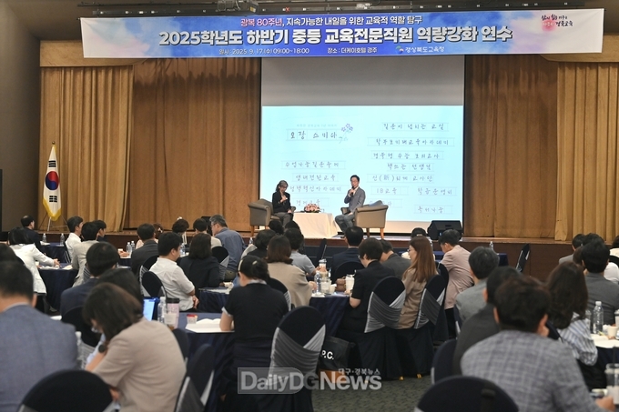 경북교육청, 2025 하반기 중등 교육전문직원 연수 실시
