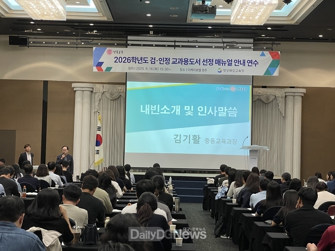 경북교육청, 2026학년도 검‧인정 교과용도서 선정 매뉴얼 안내 연수 실시