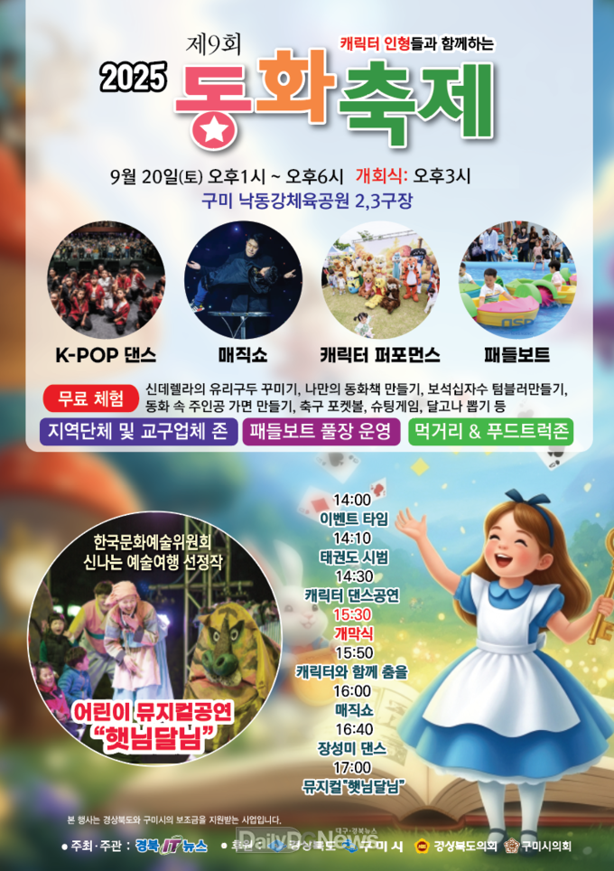 구미시, 제9회 동화축제 낙동강체육공원서 9월 20일 개최