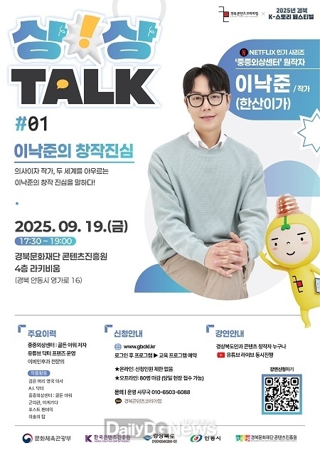 드라마‘중증외상센터’원작자…경북콘진원 19일 상상톡 특강