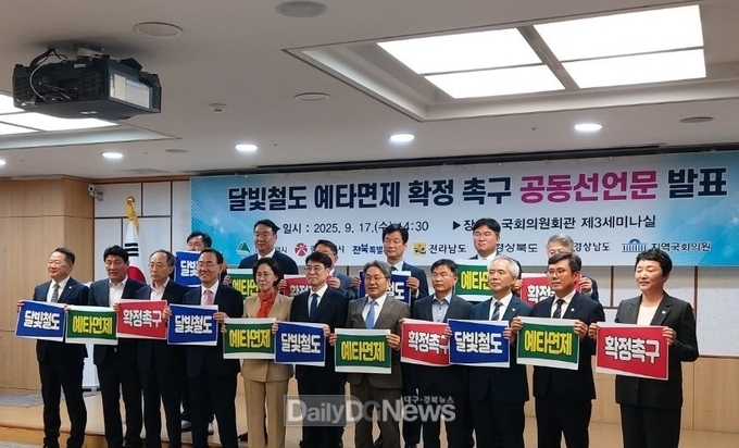 달빛철도 경유 지자체장,과 국회의원,‘달빛철도 예타면제 확정’촉구 공동선언