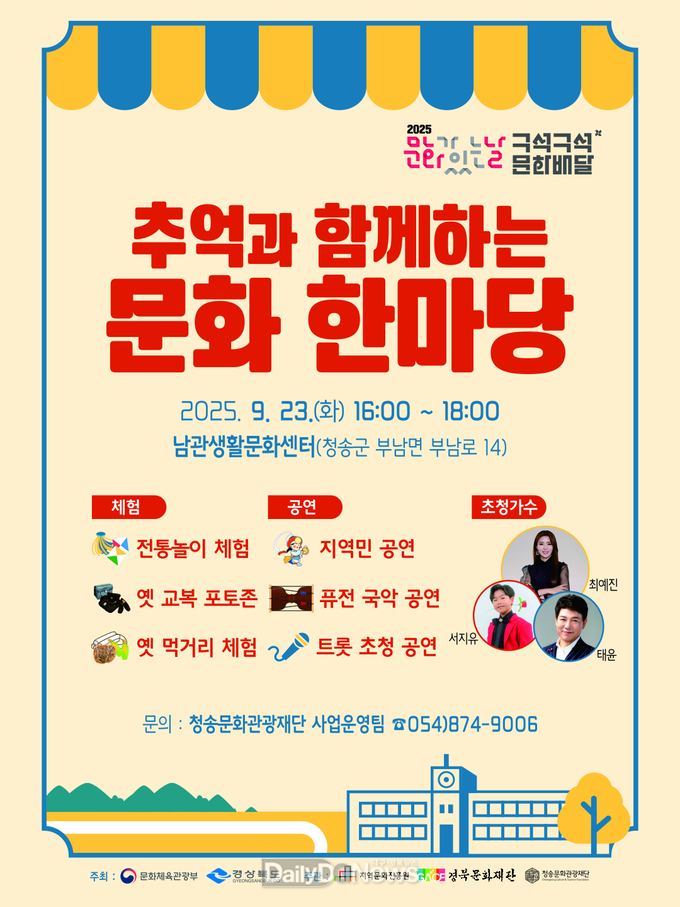  (재)청송문화관광재단, ‘추억과 함께하는 문화한마당’ 개최