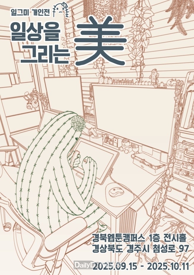 경북웹툰캠퍼스, 일그미 작가전 10월 10일까지 개최