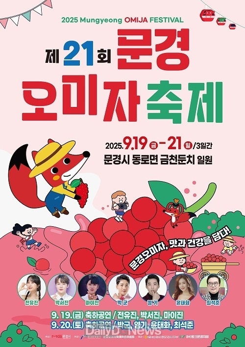 문경시, 2025년 문경오미자축제 9월 19일 개막