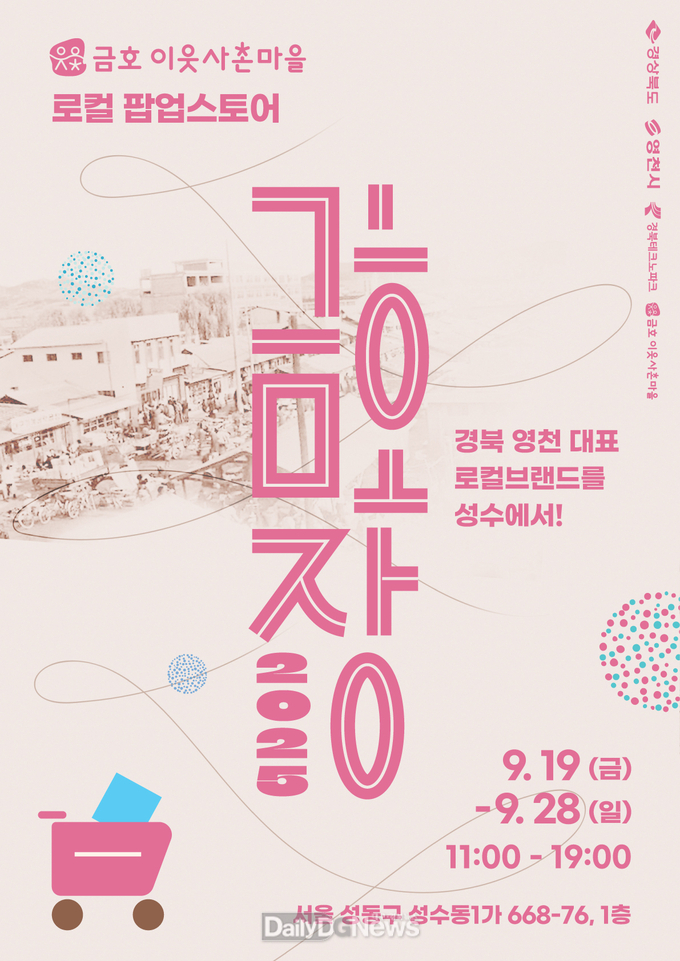영천 금호 이웃사촌마을 청년 창업기업, 수도권 소비자 만난다!