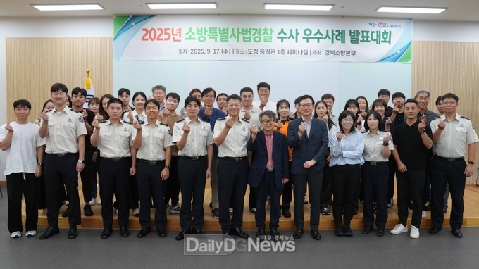 경북 소방특별사법경찰 수사 우수사례 발표대회 개최