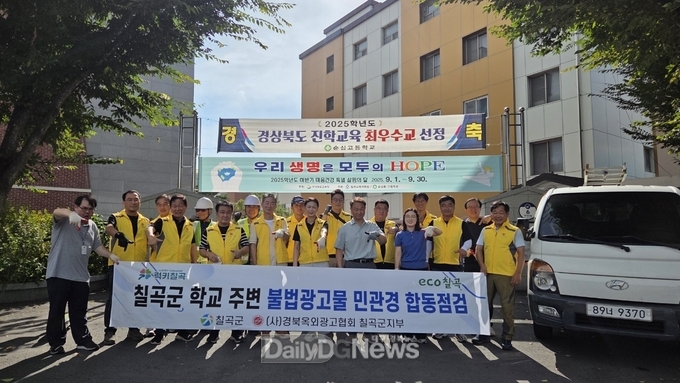 칠곡군, 2025년 개학기(2학기) 맞이 민‧관 합동 점검반과 함께 학교 주변 불법광고물 일제 정비