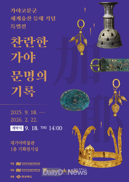 고령군, ‘찬란한 가야 문명의 기록’ 사진전