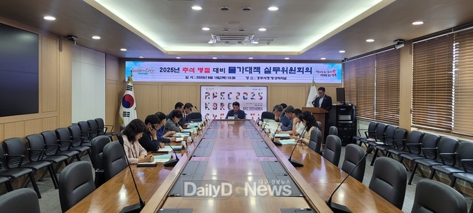 경주시는 18일 추석명절 대비 민관 합동 물가대책 실무위원회의를 개최했다