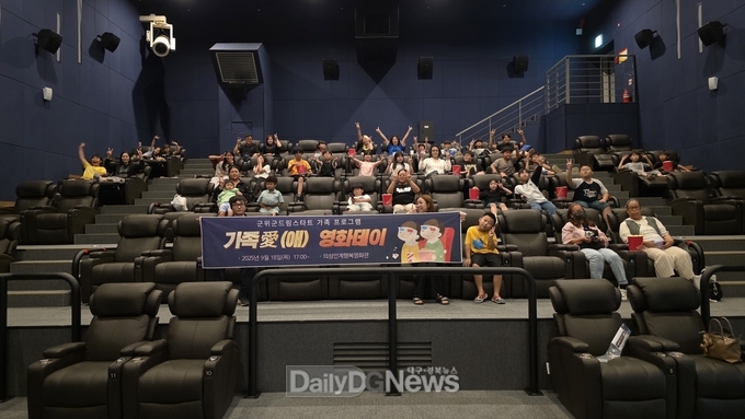 군위군 드림스타트, 가족愛(애) 영화데이 운영