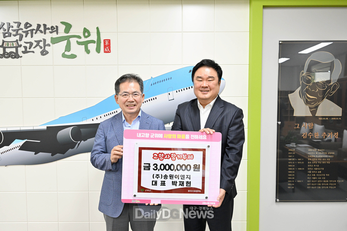 송원이엔지 박재현 대표, 군위군 고향사랑기부 3백만원 기탁