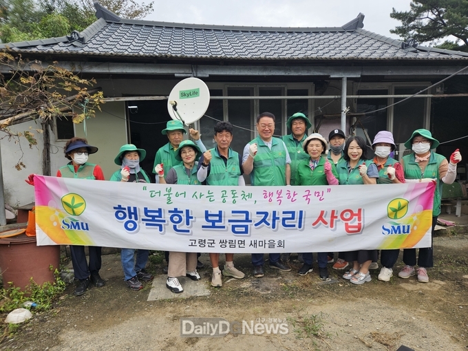 고령군 쌍림면 새마을회, ‘행복한 보금자리 만들기 사업’ 추진