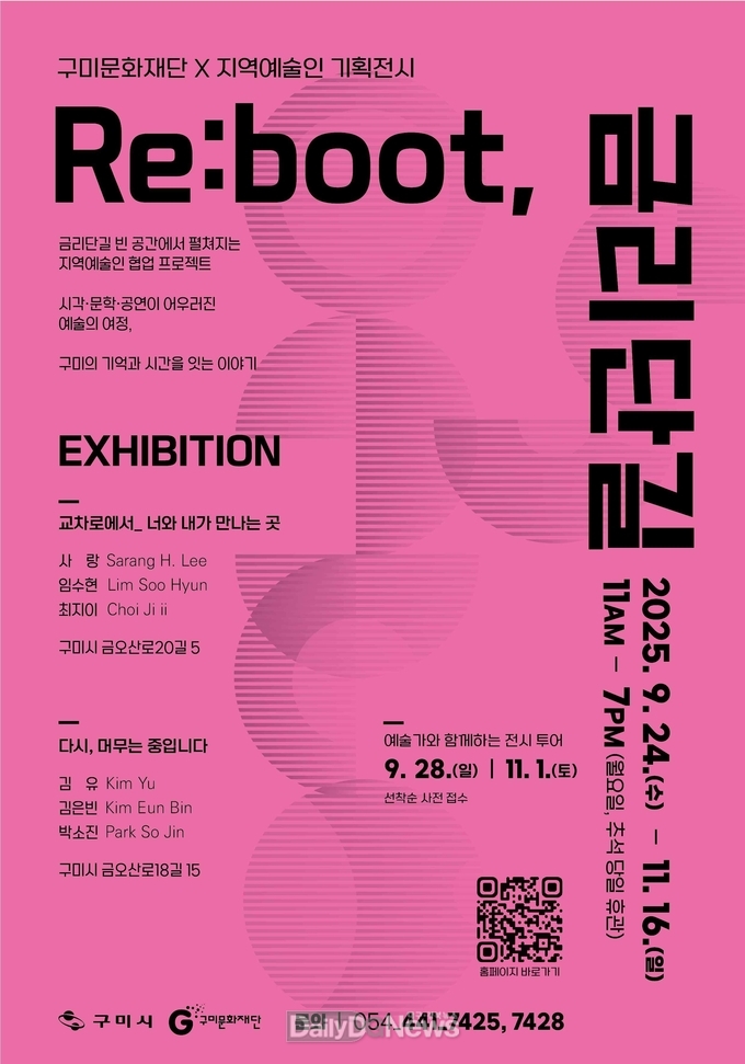 구미문화재단X지역예술인 협업, <Re:boot, 금리단길> 전시 개최
