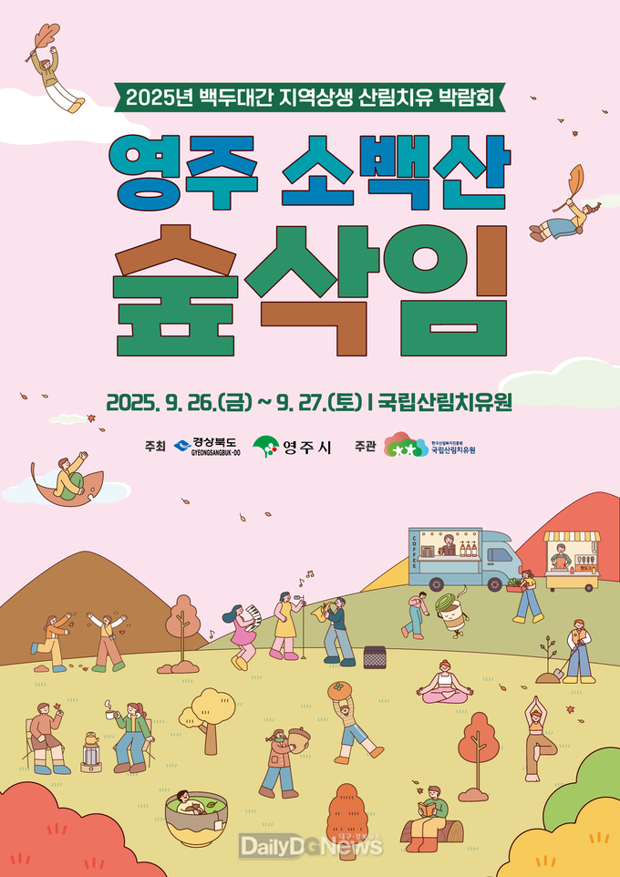 2025년 백두대간 지역상생 산림치유박람회 포스터