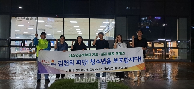 김천시, 청소년 유해환경 개선 위한 합동 캠페인 실시