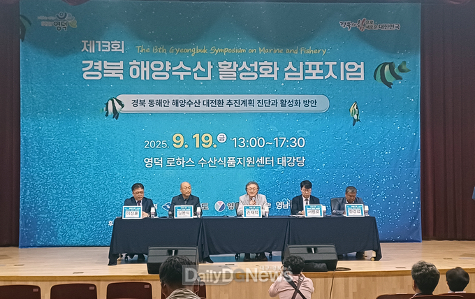 영덕군, 제13회 경북 해양수산 활성화 심포지엄 개최.