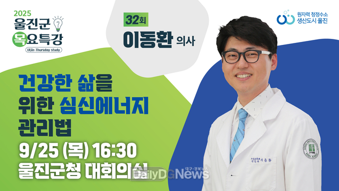 이동환 의사 초청제32회 울진군 목요특강