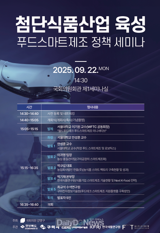경북도, 첨단식품산업 육성 푸드스마트제조 정책세미나 개최