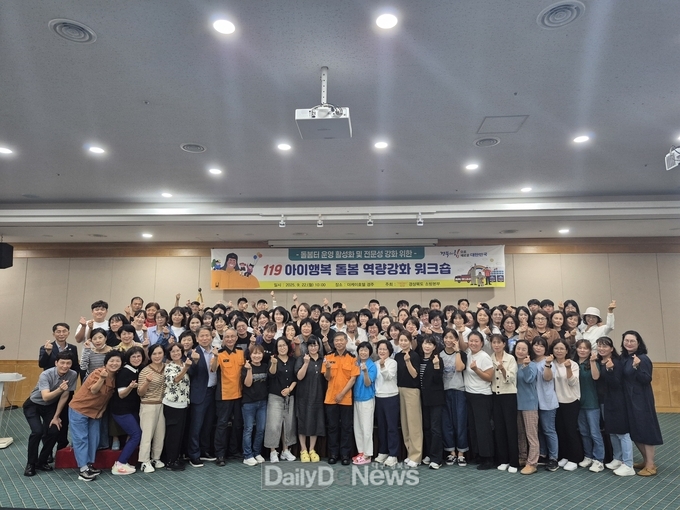 경북소방본부, 2025년 119아이행복 돌봄 역량강화 워크숍 개최