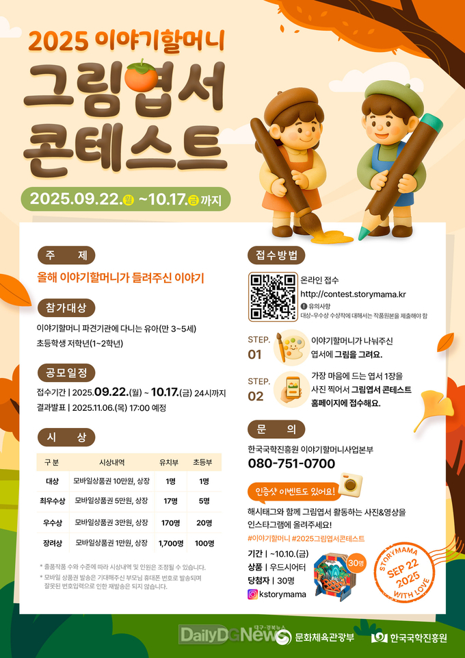 한국국학진흥원, ‘2025 이야기할머니 그림엽서 콘테스트’ 개최