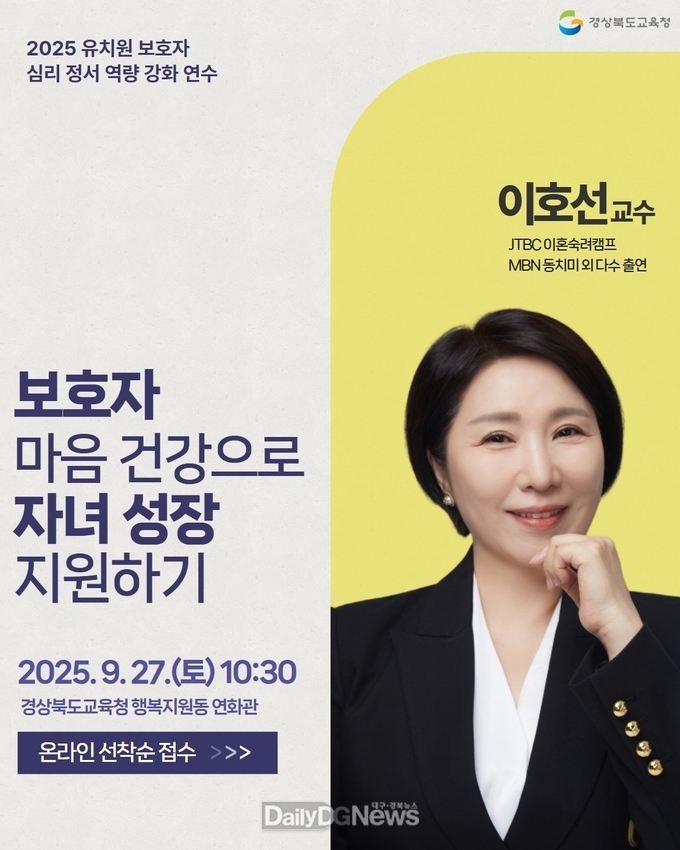 경북교육청,‘보호자 심리·정서 역량 연수’실시