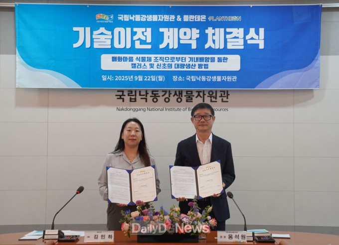 기술이전 계약 체결식(좌: 플란테온 대표 김민하, 우: 국립낙동강생물자원관 관장 용석원)
