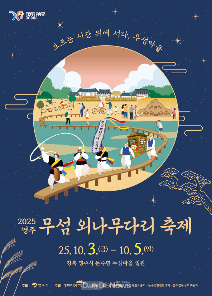 2025영주 무섬외나무다리축제 포스터
