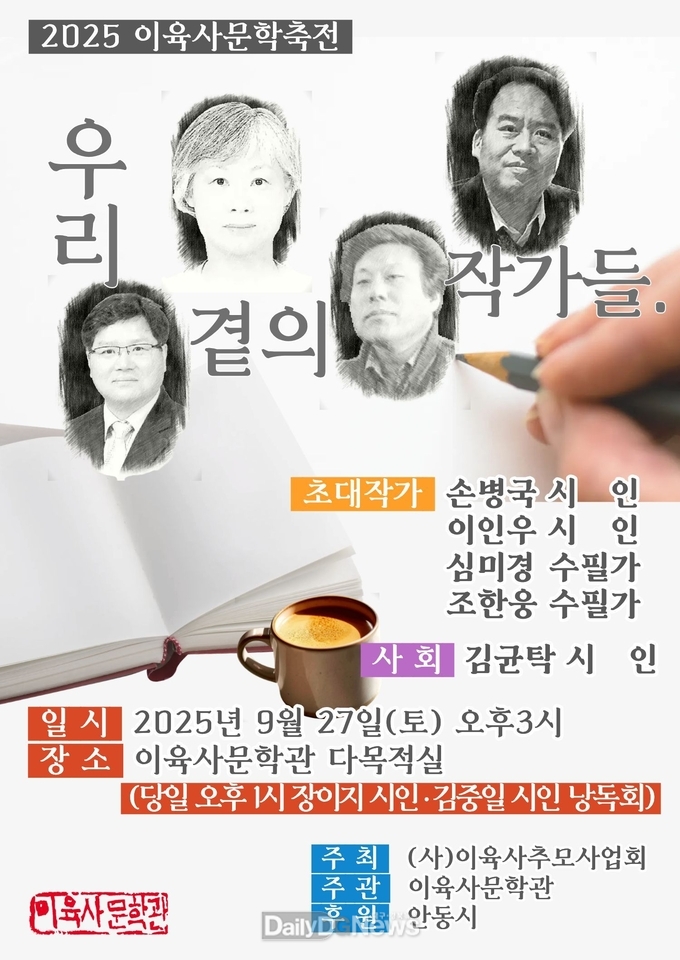 2025년 이육사문학축전 ‘우리 곁의 작가들’