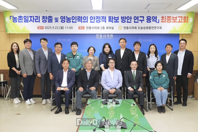 안동시의회 도농상생발전연구회, ‘농촌일자리 창출 및 영농인력 안정적 확보 방안’연구 최종보고회 개최