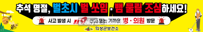 의성군, 추석 앞두고 가을철 벌·뱀 안전사고 예방 홍보 강화