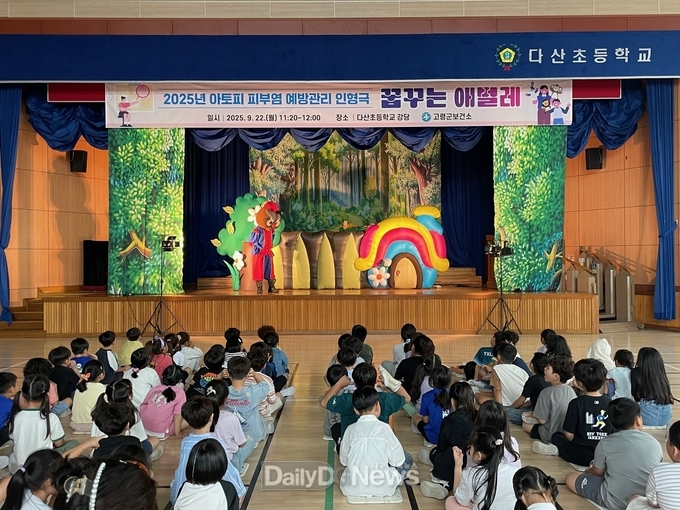 고령군, 아토피피부염 예방관리 인형극 실시