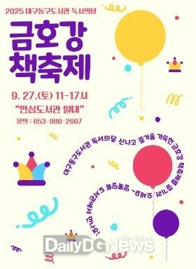 (재)대구동구문화재단. ‘제3회 금호강 책축제’ 개최 홍보 포스터. (사진=동구 제공)