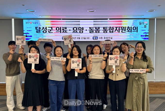 대구 달성군. ‘의료·요양·돌봄 통합지원회의’ 개최 모습. (사진=달성군 제공)