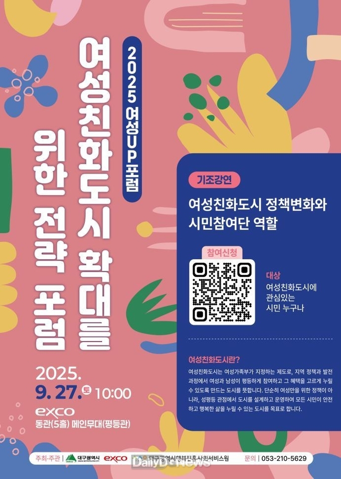 대구행복진흥원, 여성친화도시 확대를 위한 전략 포럼 개최 홍보 포스터. (사진=대구행복진흥원 제공)