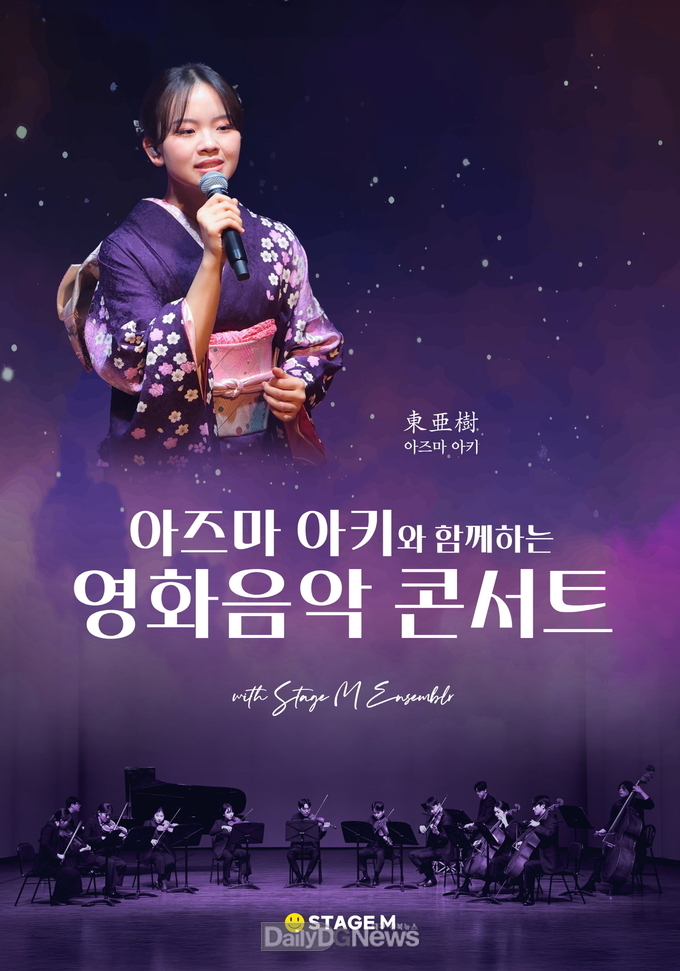 아즈마 아키와 함께하는 영화음악 콘서트 