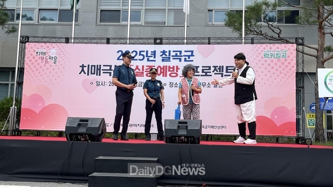 칠곡군, 2025년 치매극복 실종예방 프로젝트 