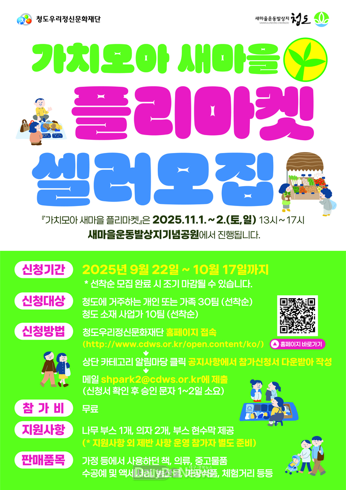 청도우리정신문화재단 ‘가치모아 새마을 플리마켓’ 셀러 모집 시작