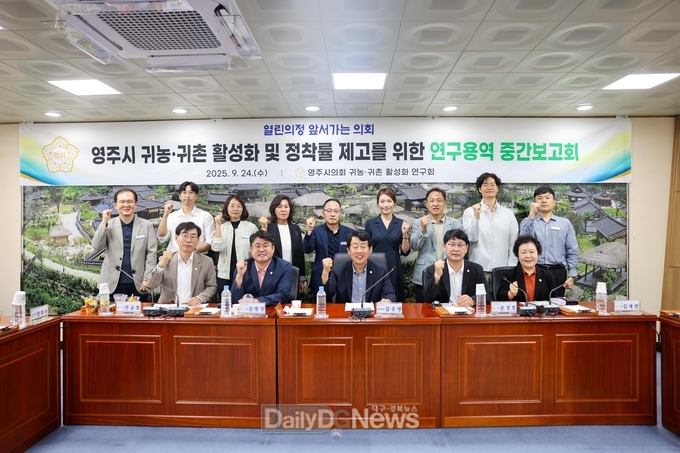 영주시 귀농·귀촌 활성화 및 정착률 제고를 위한 연구용역 중간보고회