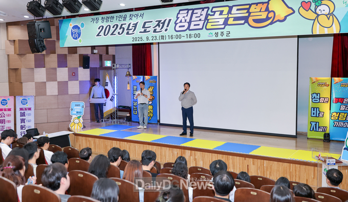 성주군, 도전! 청렴 골든벨 개최