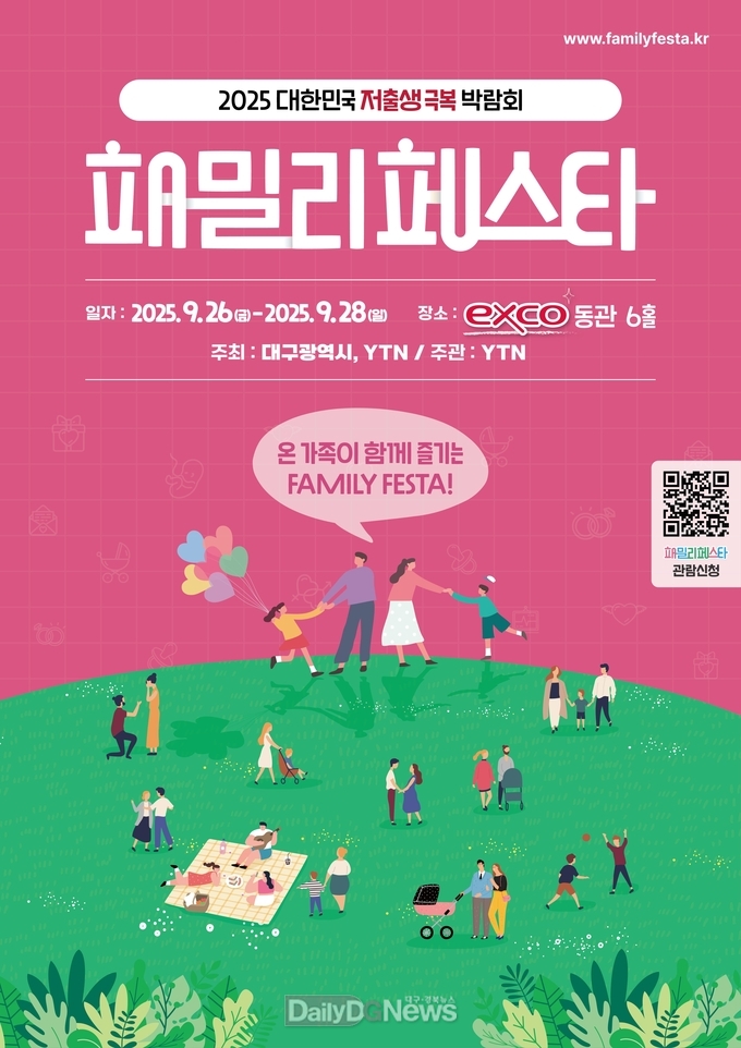 대구시. ‘2025 패밀리페스타' 홍보 포스터. (사진=대구시 제공)