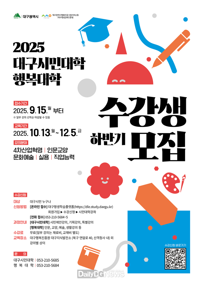 대구행복진흥원. ‘2025년 하반기 대구시민대학·행복대학’ 홍보 포스터. (사진=대구행복진흥원 제공)