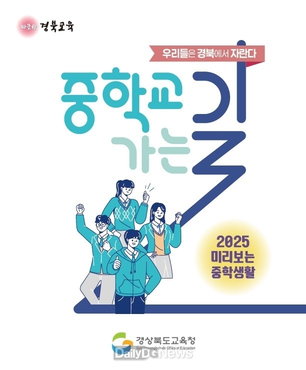 경북교육청, 2026년 맞춤형 ‘중학교 가는 길’ 개편… 현장 의견 수렴 본격화