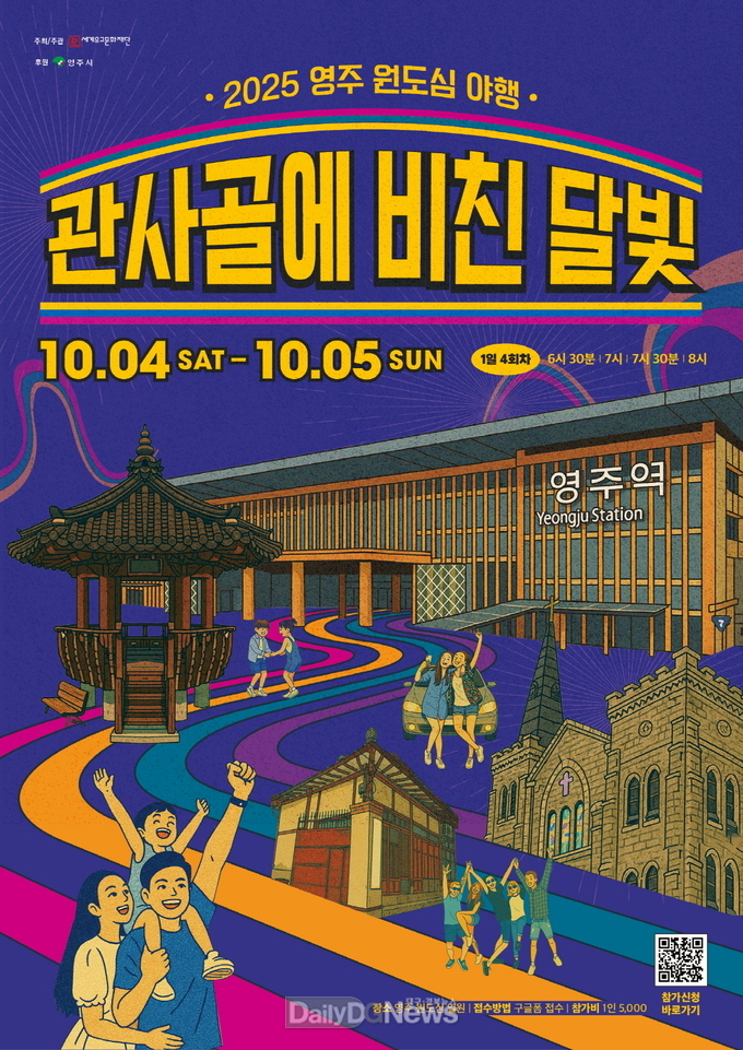2025 영주 원도심 야행 포스터