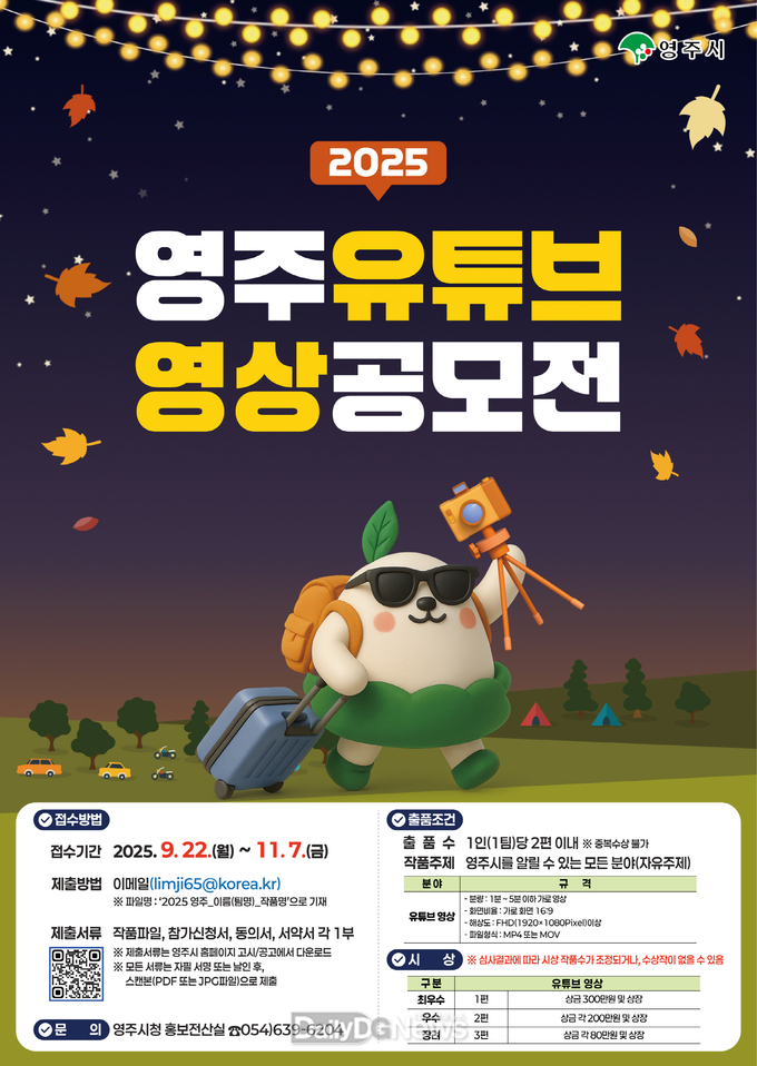  ‘영주 유튜브 영상 공모전’ 홍보 포스터
