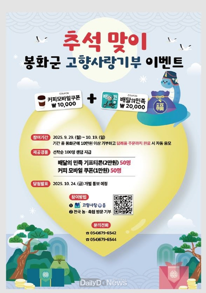 봉화군, 추석맞이 고향사랑기부제 경품 EVENT