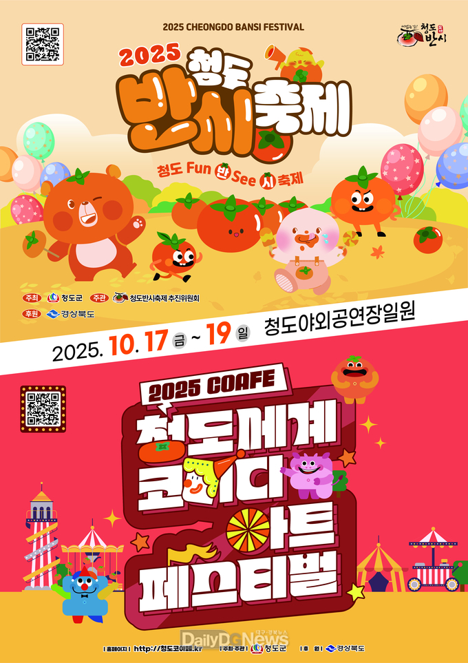 청도군, 2025 청도반시축제 및 청도세계코미디아트페스티벌 개최