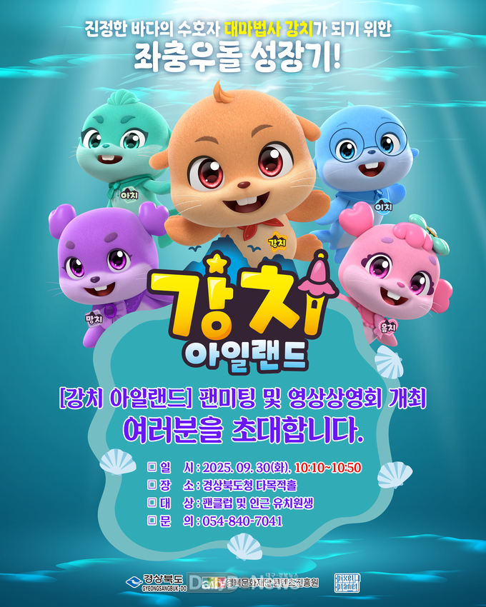 경북콘진원, 팬미팅 개최