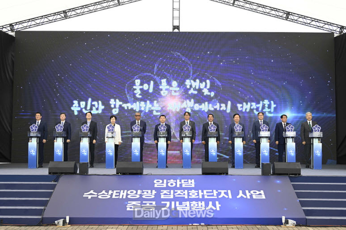 물이 품은 햇빛,‘임하댐 수상태양광’준공식 개최