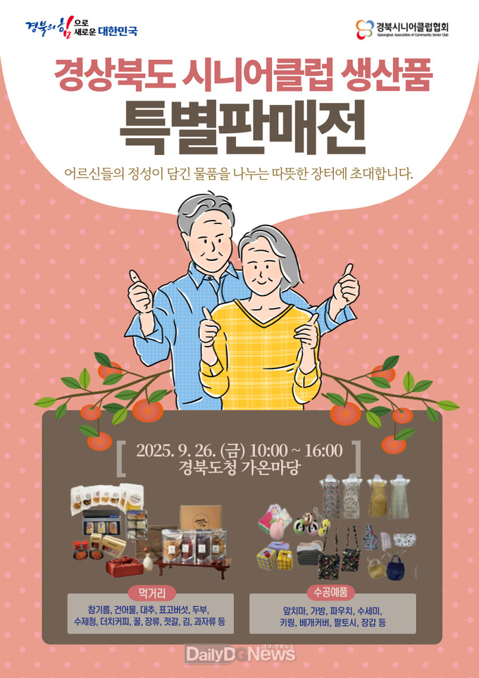 경북도, 노인일자리 생산품 특별판매전 개최