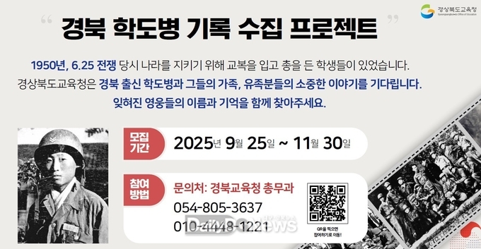 경북교육청, 도민과 함께 ‘경북 출신 학도병 찾기 프로젝트’ 두 달간 전개!!